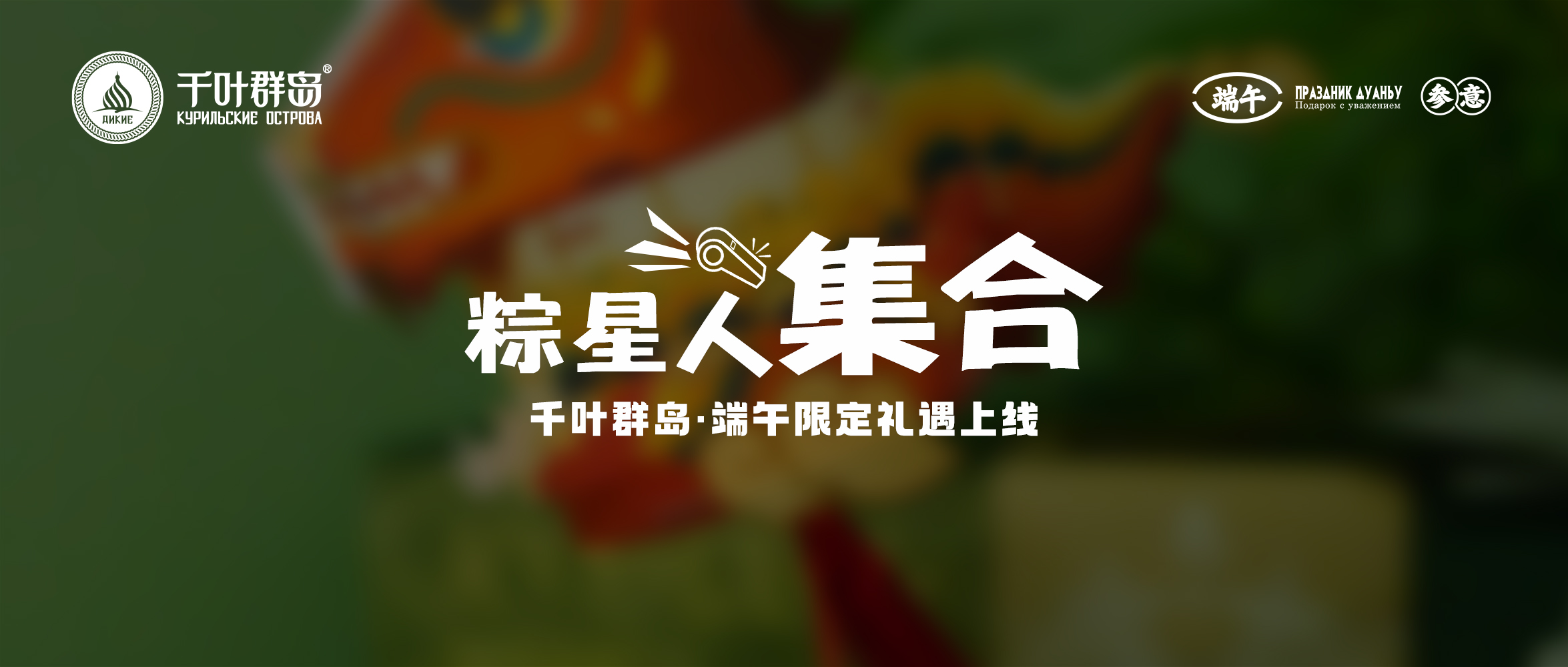 千葉群島端午禮盒上線(xiàn)